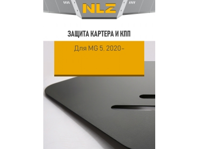 Защита картера и коробки передач для MG 5 (20-) 1,5Т бен.  AMT FWD